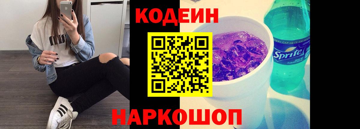 Кодеин напиток Lean (лин)  Вход с VPN  Димитровград 